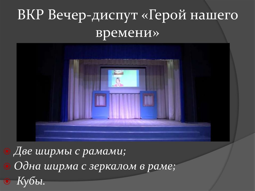 ВКР Вечер-диспут «Герой нашего времени»