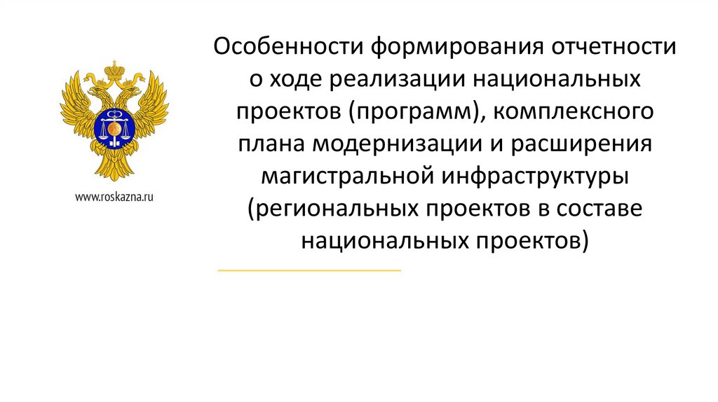 Комплексный план модернизации и расширения магистральной инфраструктуры презентация