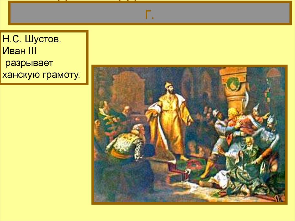 Описание картины иоанн 3 свергает татарское иго разорвав ханскую грамоту и приказав умертвить послов