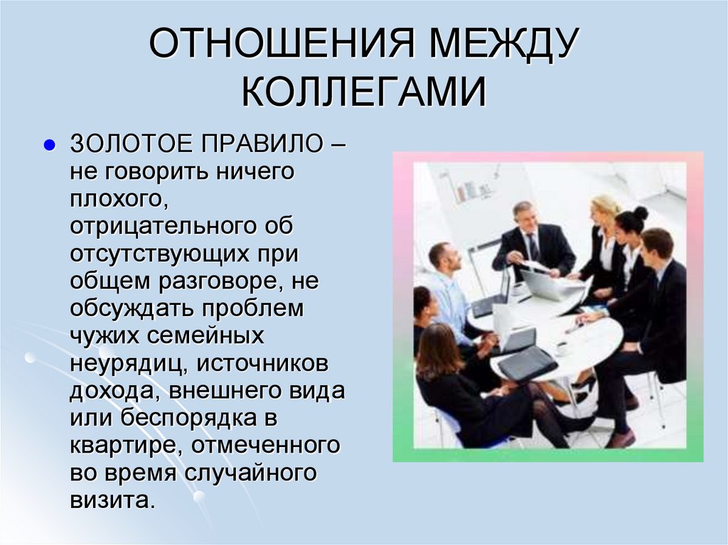 Работа отношения есть работа. Дружба между коллегами. Дружеские отношения между коллегами. Дружба на работе между коллегами. Презентация на тему служебный этикет.