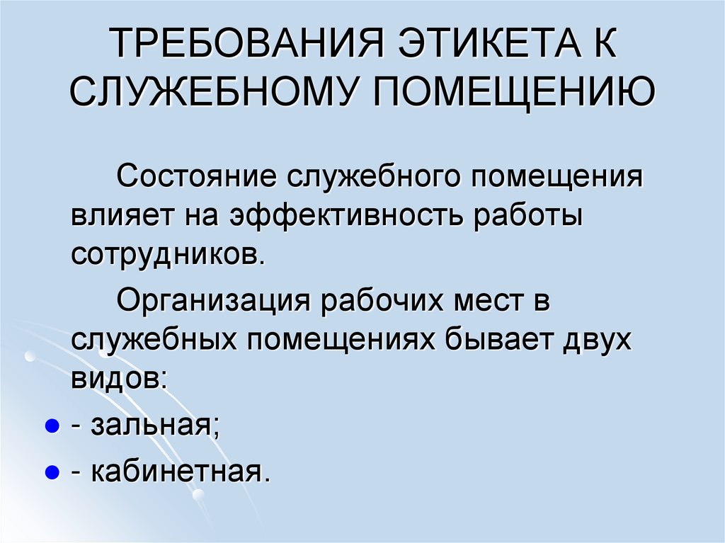 Требования этикета к рабочему месту и служебному помещению презентация