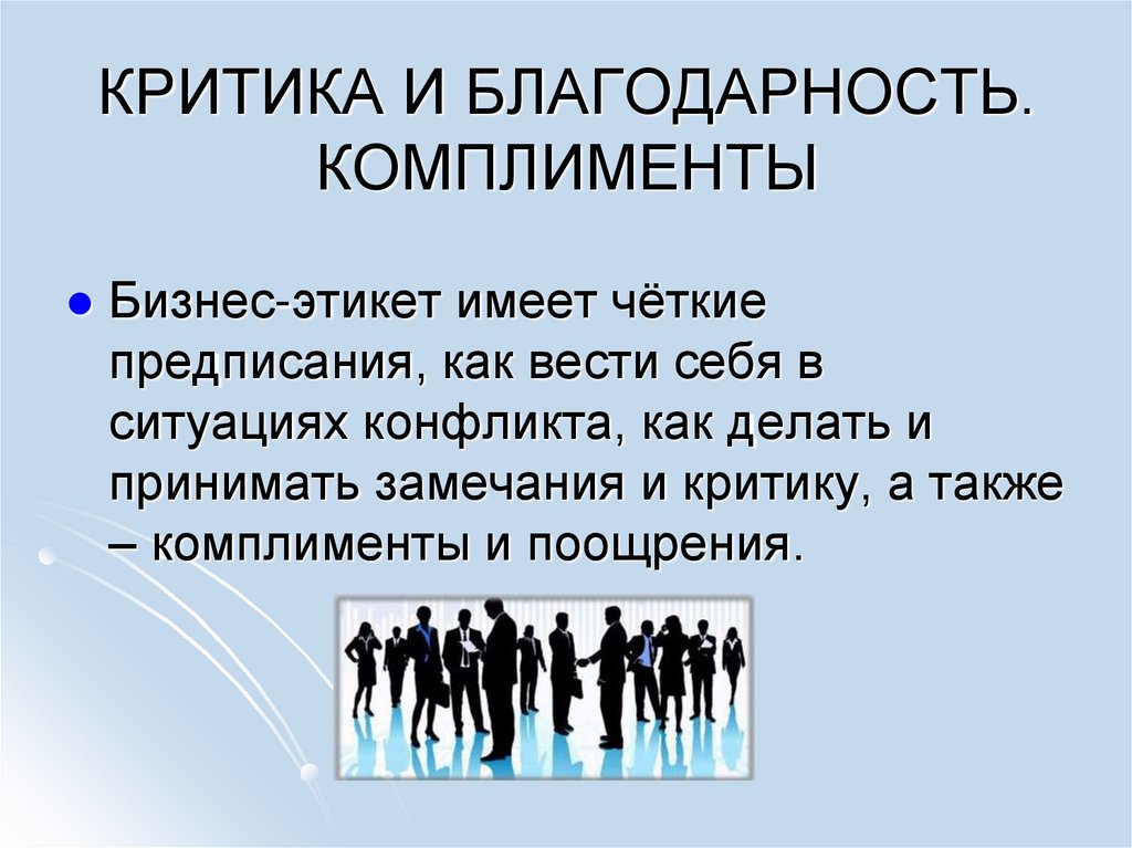 КРИТИКА И БЛАГОДАРНОСТЬ. КОМПЛИМЕНТЫ