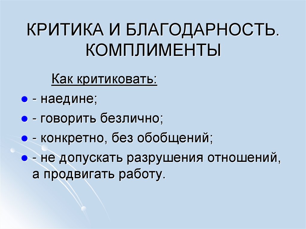 КРИТИКА И БЛАГОДАРНОСТЬ. КОМПЛИМЕНТЫ