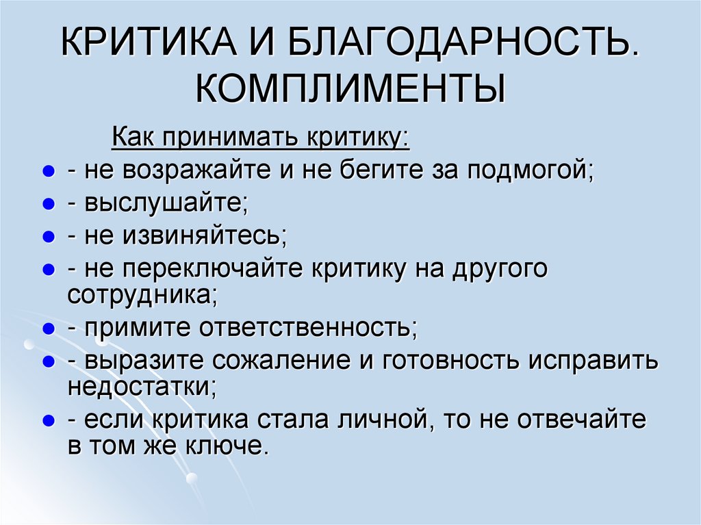 КРИТИКА И БЛАГОДАРНОСТЬ. КОМПЛИМЕНТЫ