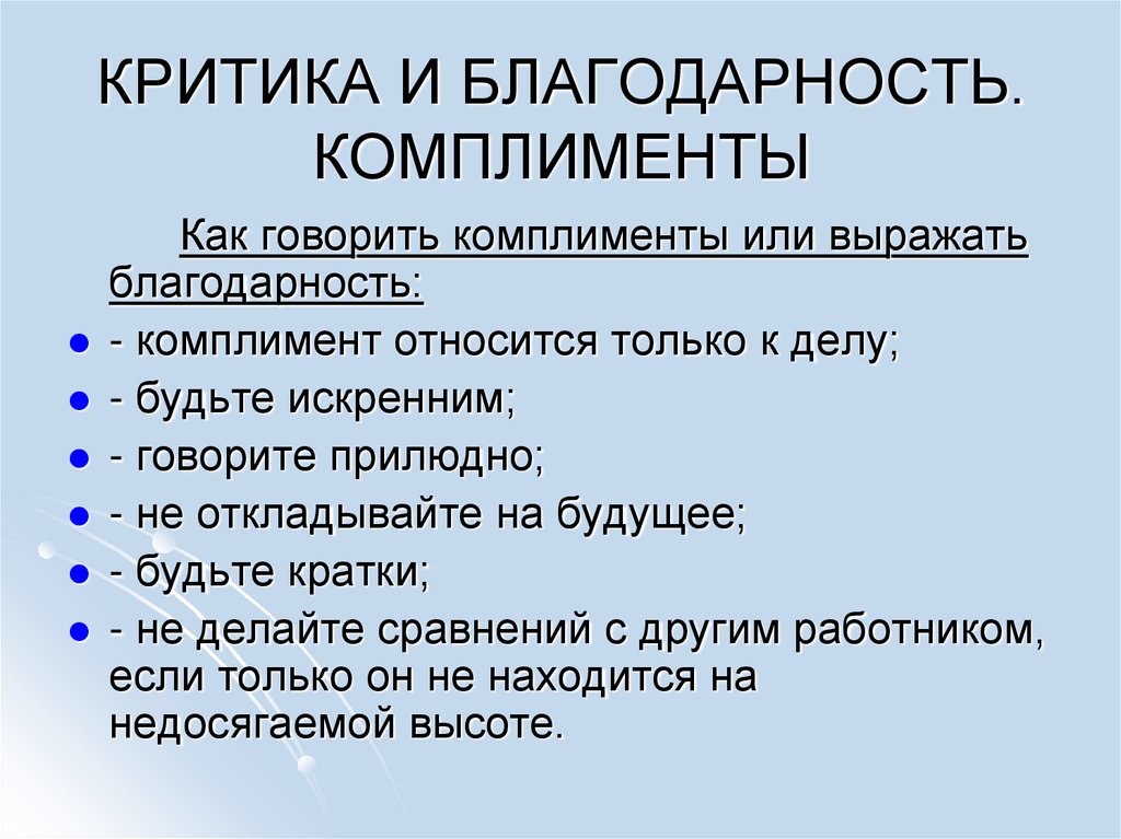 КРИТИКА И БЛАГОДАРНОСТЬ. КОМПЛИМЕНТЫ