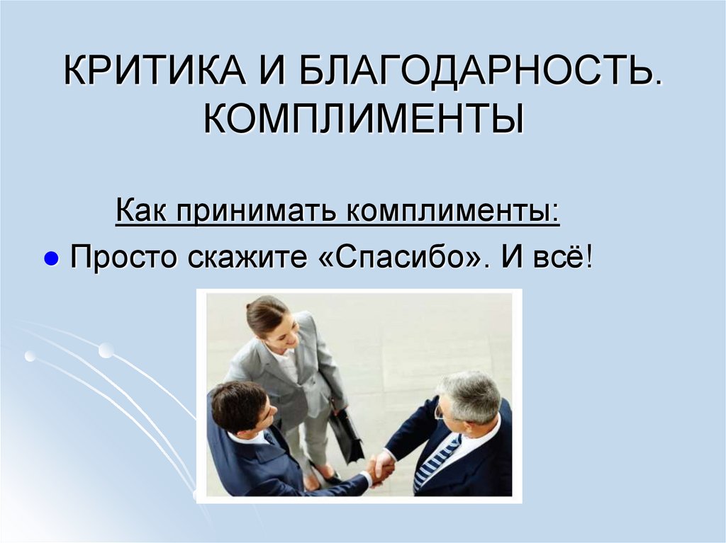 КРИТИКА И БЛАГОДАРНОСТЬ. КОМПЛИМЕНТЫ