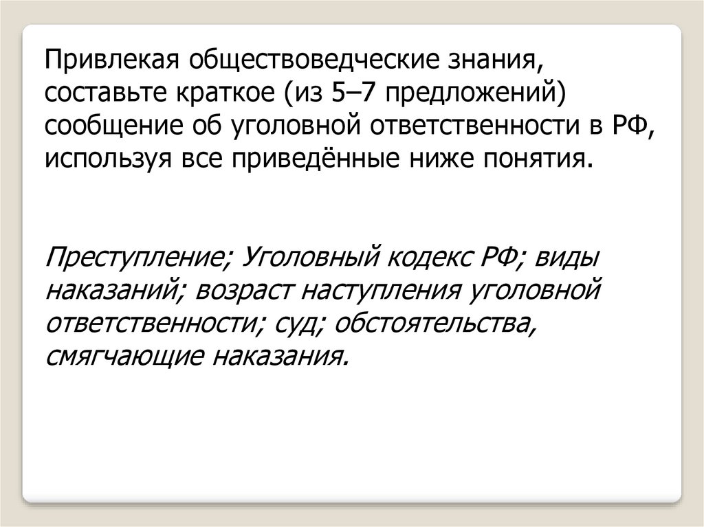 Привлекая обществоведческие знания составь краткое сообщение