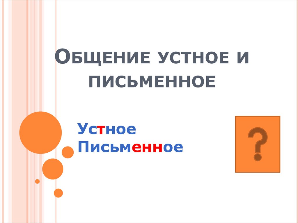 Тема общение устное и письменное. Общение устное и письменное. Устное общение и письменное общение. Общение устное и письменное 5 класс.