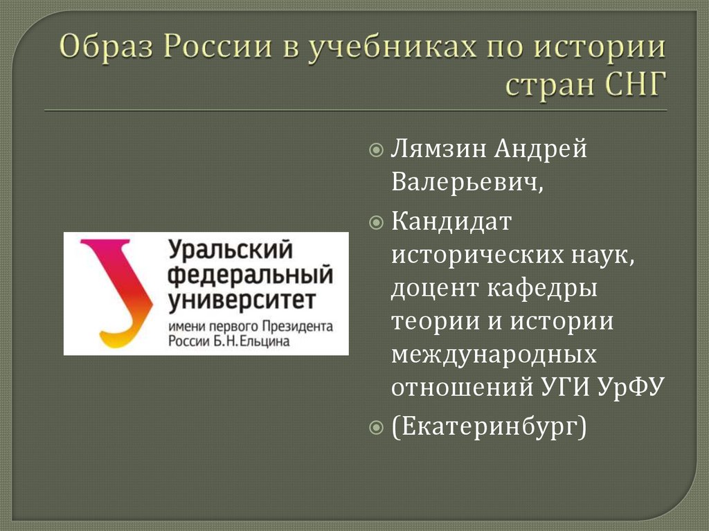 УРФУ международные отношения.