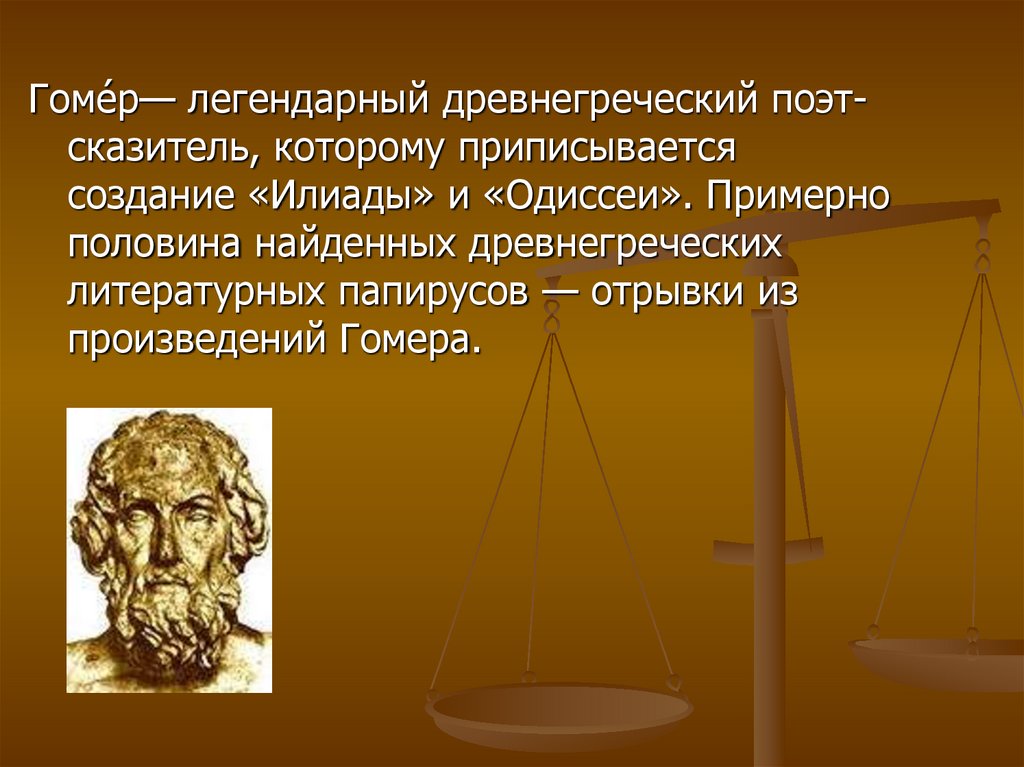 Древнегреческий поэт 8. Гомер древнегреческий поэт презентация. Гомер древняя Греция. Древнегреческий поэт. Гомер, древнегреческий поэт поэты древней Греции.