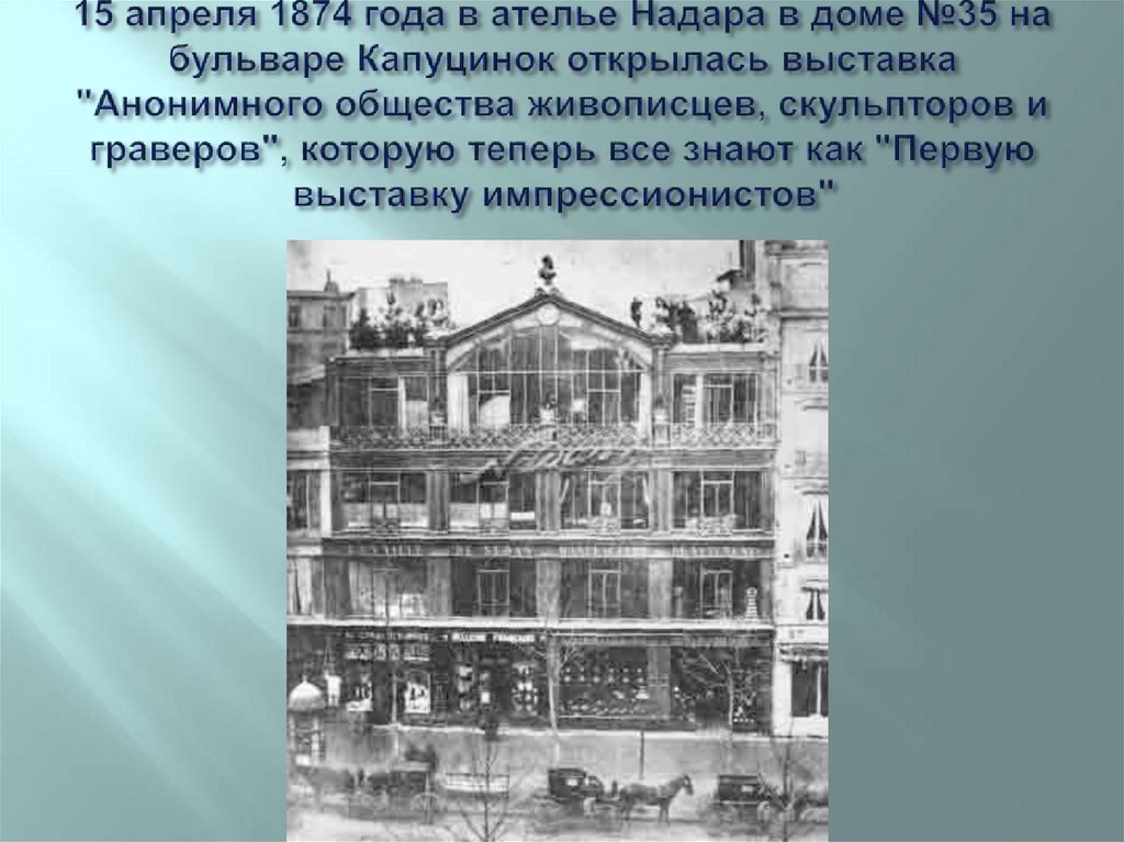 15 апреля 1874 года в ателье Надара в доме №35 на бульваре Капуцинок открылась выставка "Анонимного общества живописцев,