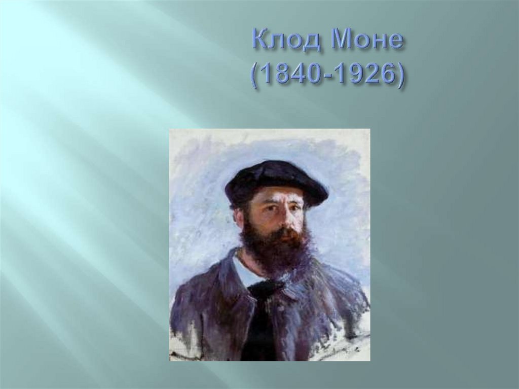 Клод Моне (1840-1926)