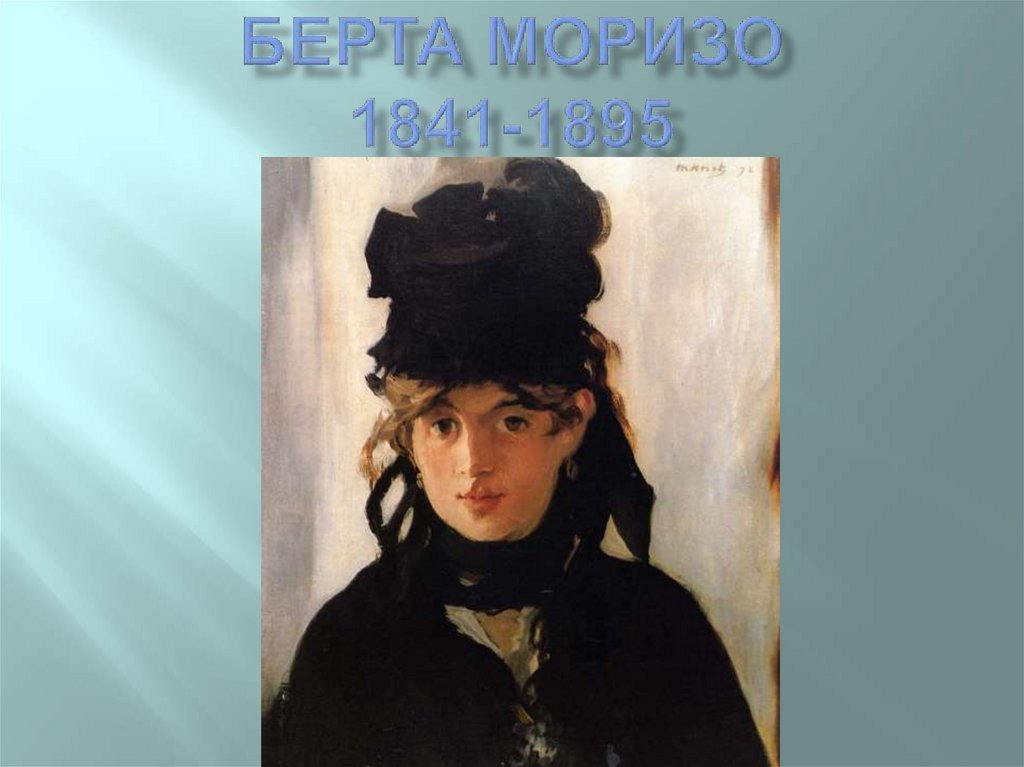 Берта Моризо 1841-1895