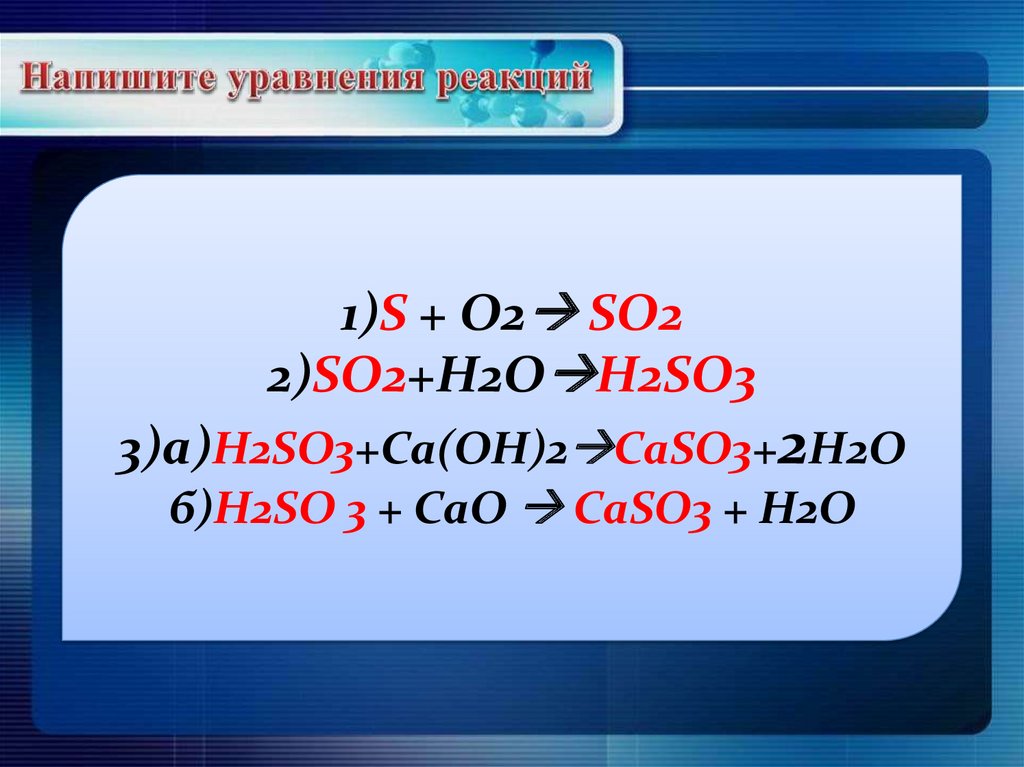 Ca h2o соединение. So3 h2o реакция. H2so3 уравнение. So2+h2o уравнение реакции. So2 so3 реакция.