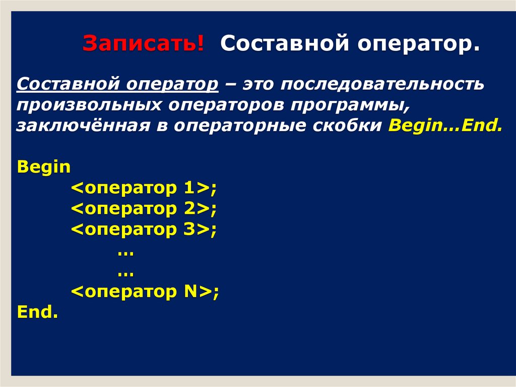 Оператор присваивания. Составной оператор.. Структурный оператор составной оператор операторные скобки.