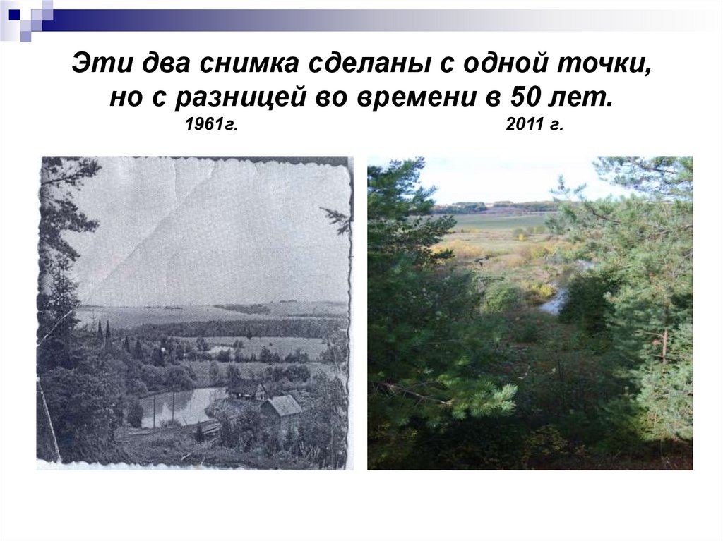 Эти два снимка сделаны с одной точки, но с разницей во времени в 50 лет. 1961г. 2011 г.