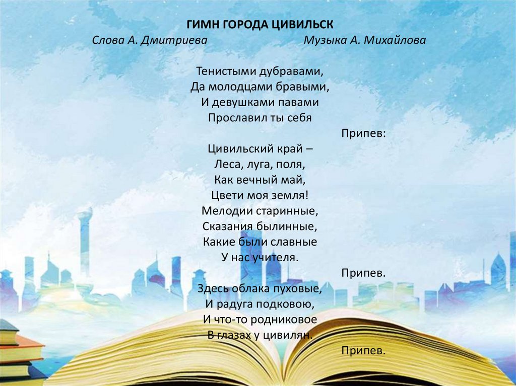 Город текст купить. Гимн города. Гимны городов слова. Гимны городов России тексты. Гимн города текст.