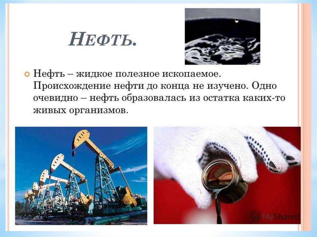 Презентация на тему нефть