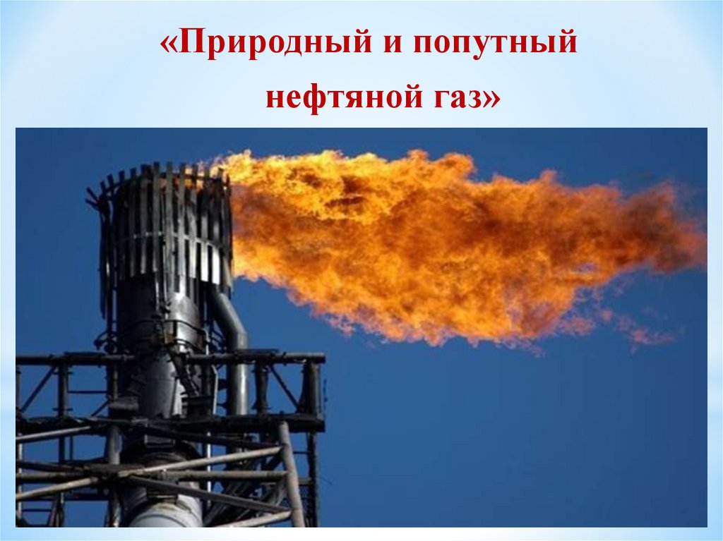 К природным горючим газам относятся. Природный горючий ГАЗ. Природный горючий ГАЗ Ростовская область. Горючий природный конденсат картинки.