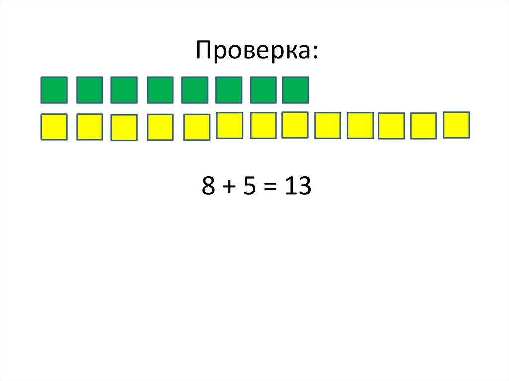 Проверка: 8 + 5 = 13