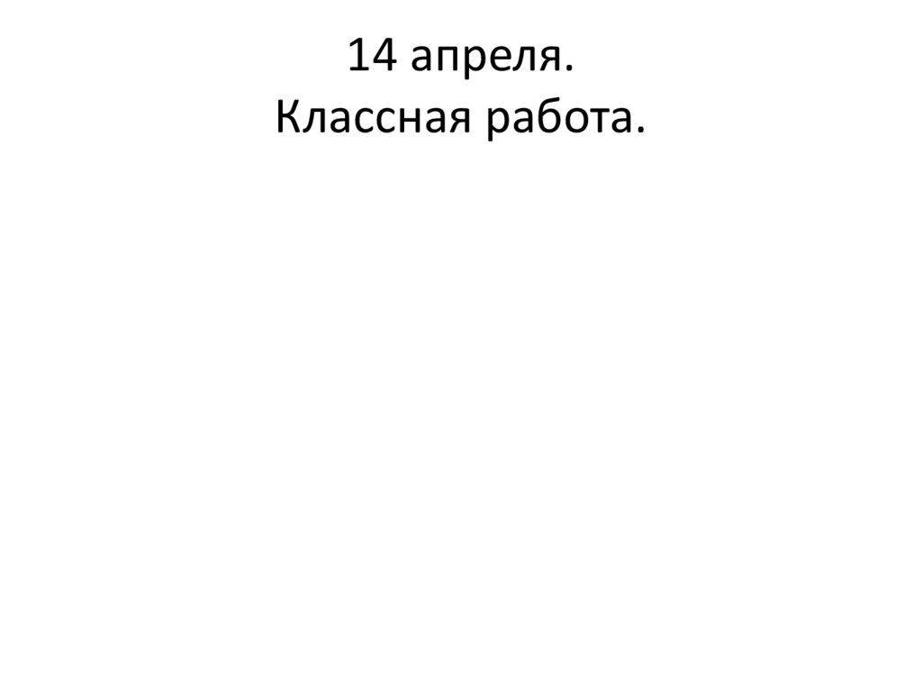 14 апреля. Классная работа.