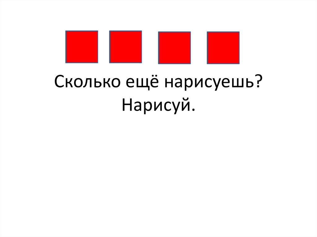 Сколько ещё нарисуешь? Нарисуй.