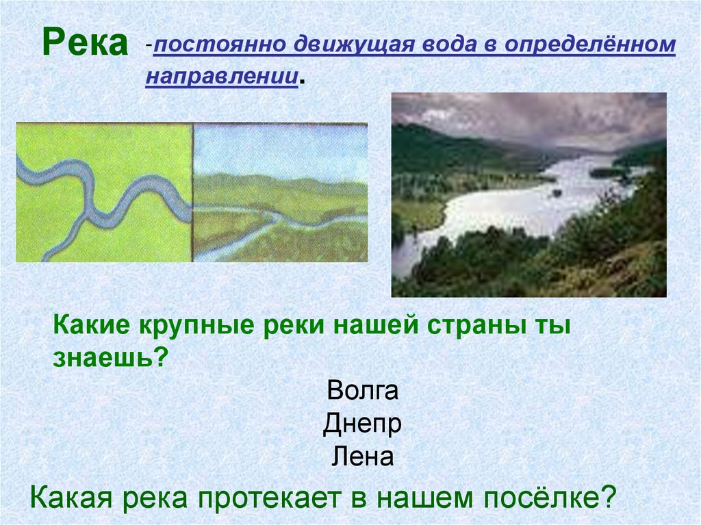 Какая река протекает в городе. Какие реки протекают в нашей стране. Какая река протекает. Какие крупные реки протекают?. Направление рек.