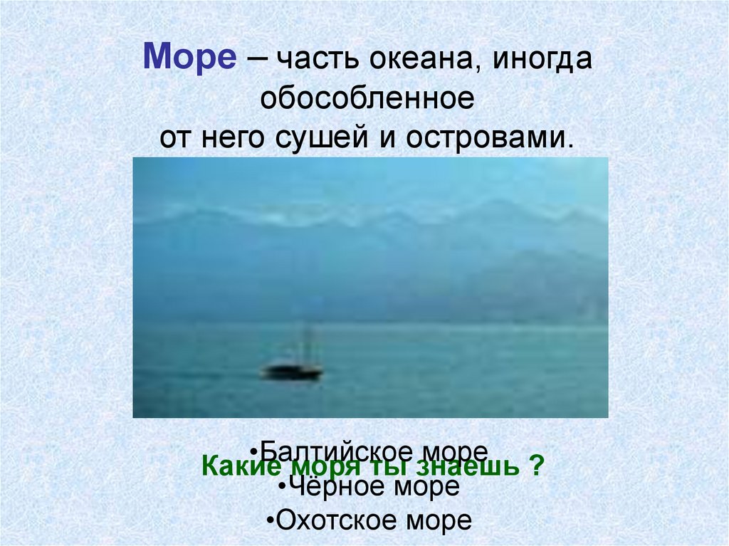 Открытые моря какие. Части моря. Моря и острова презентация 2 класс. Охотское море презентация.