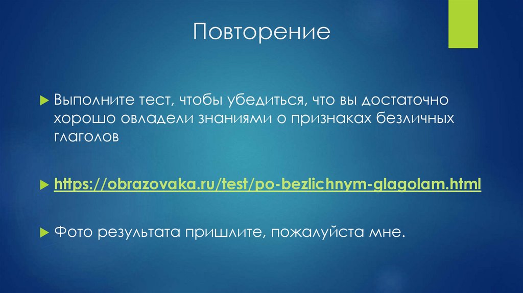 Повторение