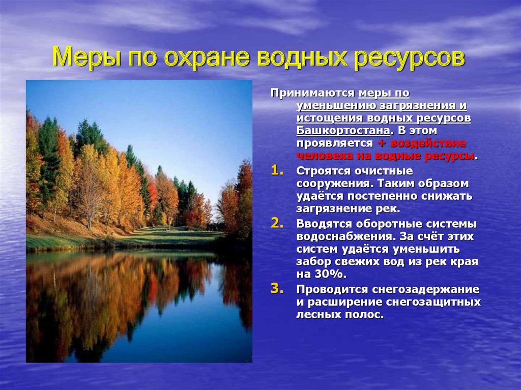 Водные природные ресурсы. Охрана водных ресурсов презентация. Охрана вод России.