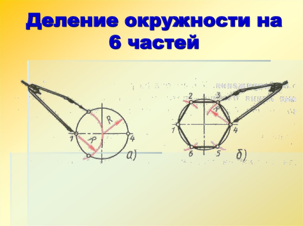 Разделить круг. Разделить окружность на 6 частей. Деление окружности на 6 частей. Деление окружности на 6 равных частей. Деление круга на 6 частей циркулем.