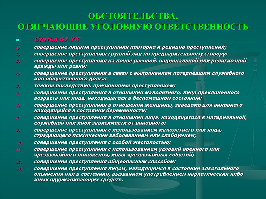 Отягчающие ответственность. Статья 67 уголовного кодекса. 67 Статья уголовного кодекса РФ. Преступление статья. Статьи за преступления.