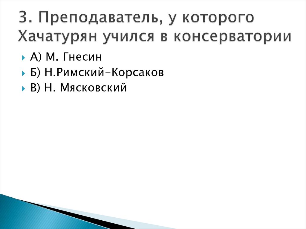 3. Преподаватель, у которого Хачатурян учился в консерватории