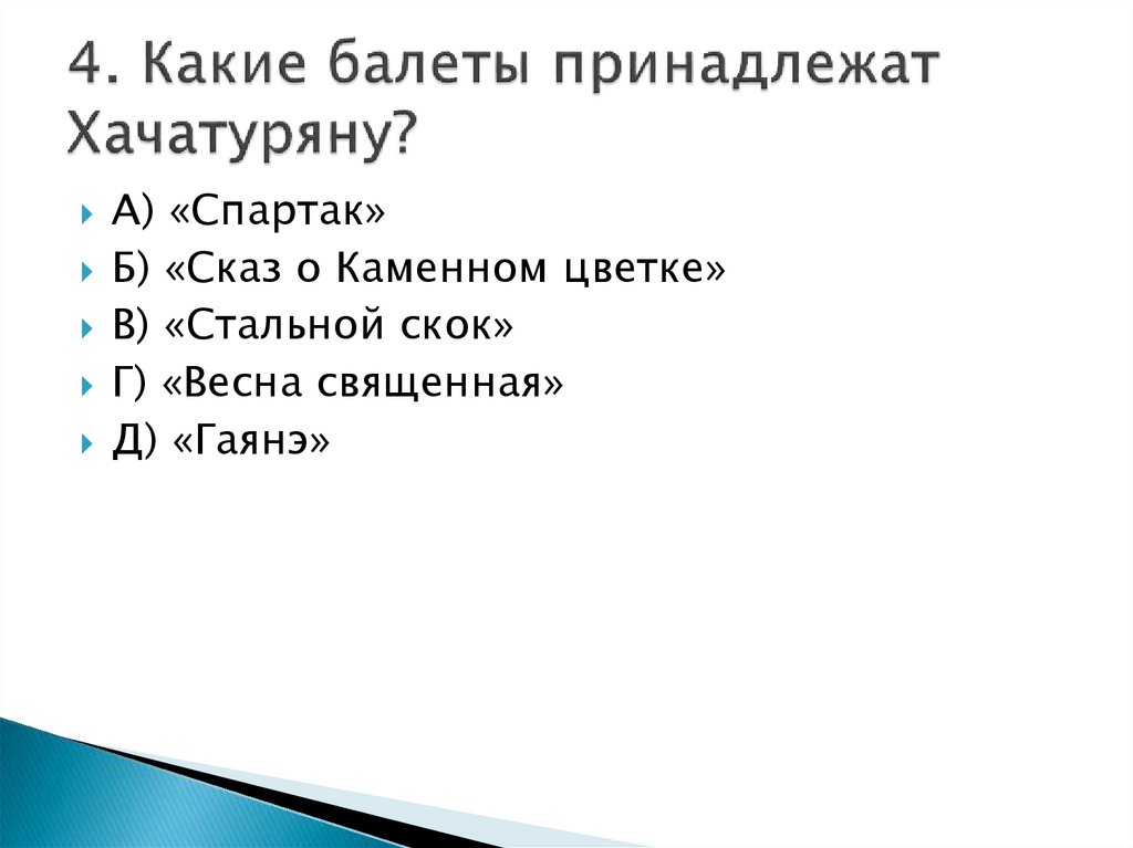 4. Какие балеты принадлежат Хачатуряну?