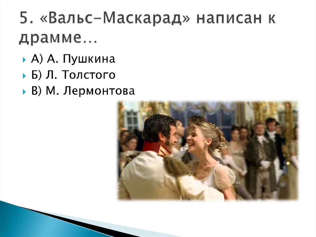 5 вальсов. Вальс маскарад. Кто написал вальс маскарад?. К кому написан вальс маскарад. Как пишется маскарад.