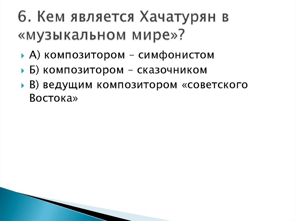 6. Кем является Хачатурян в «музыкальном мире»?