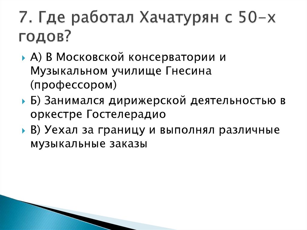 7. Где работал Хачатурян с 50-х годов?