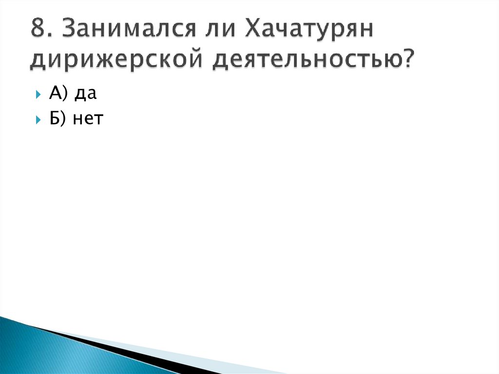 8. Занимался ли Хачатурян дирижерской деятельностью?