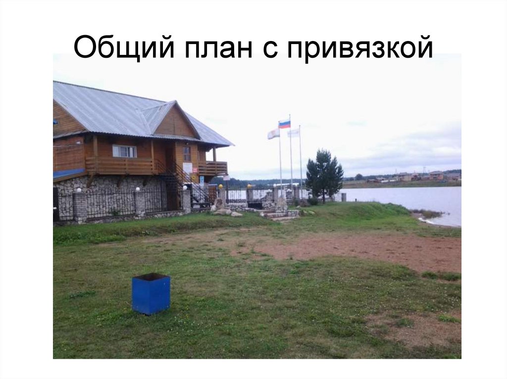 Общий план с привязкой