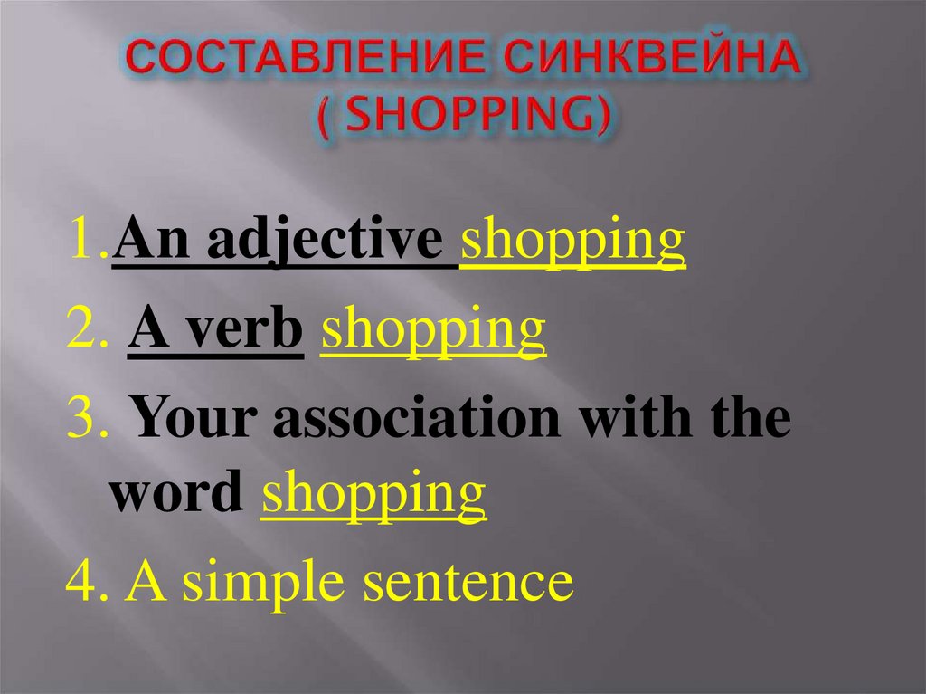СОСТАВЛЕНИЕ СИНКВЕЙНА ( SHOPPING)