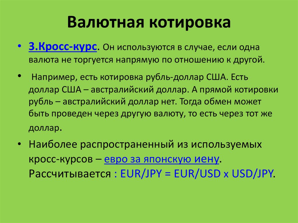 Конвертируемость валюты валютный курс презентация