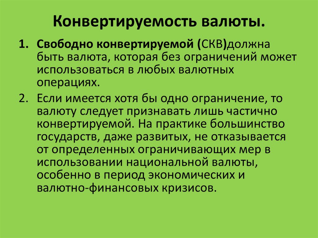 Конвертируемость валюты валютный курс презентация