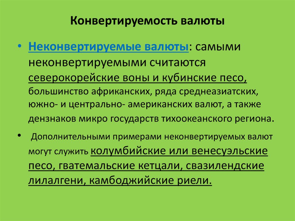 Виды конвертируемости валют