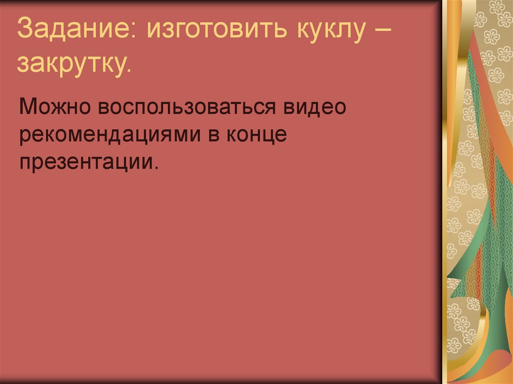 Задание: изготовить куклу – закрутку.