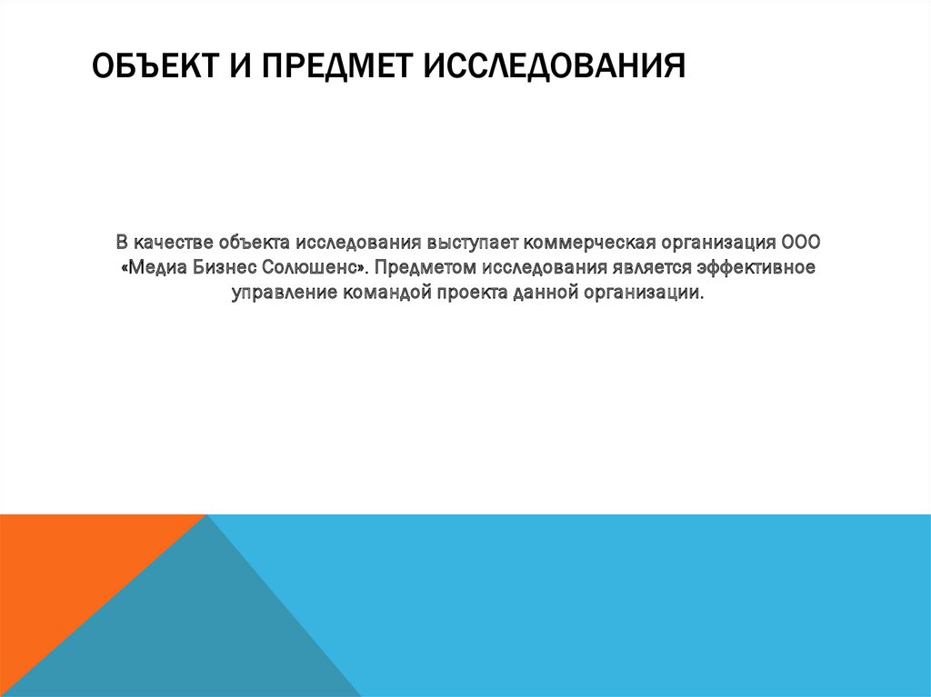 Объект и предмет исследования