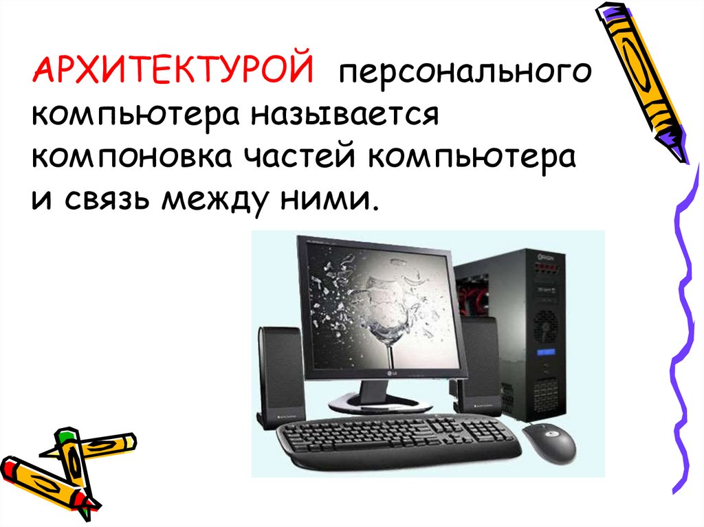 Какой компьютер называется персональным. Работа с компьютером как называется.