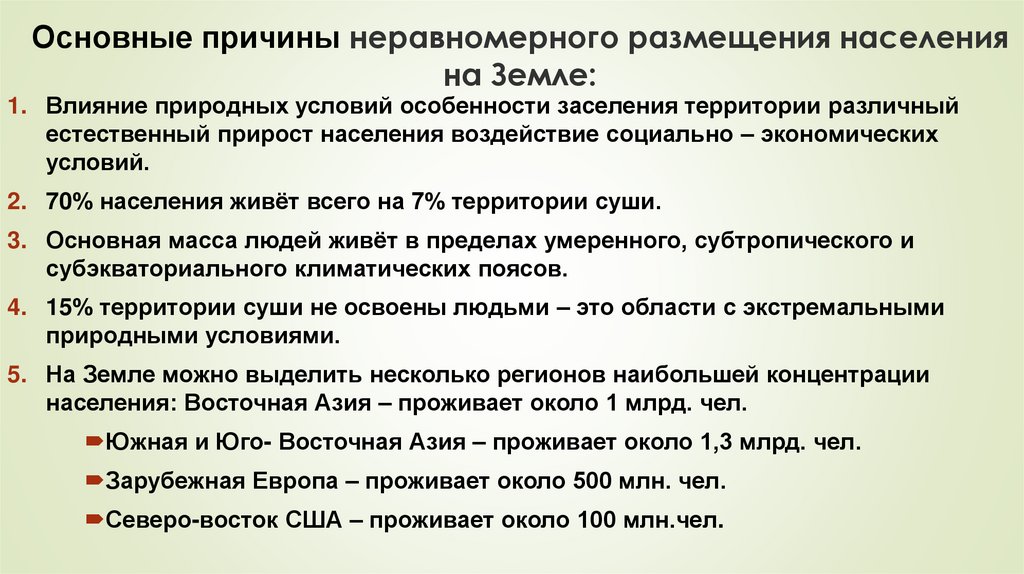 Особенности размещения населения россии 8 класс. Причины неравномерного размещения населения. Причины неравномерного размещения населения земли. Причины размещения населения. Причины неравномерного расселения населения.