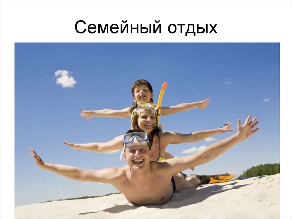 Семейный отдых