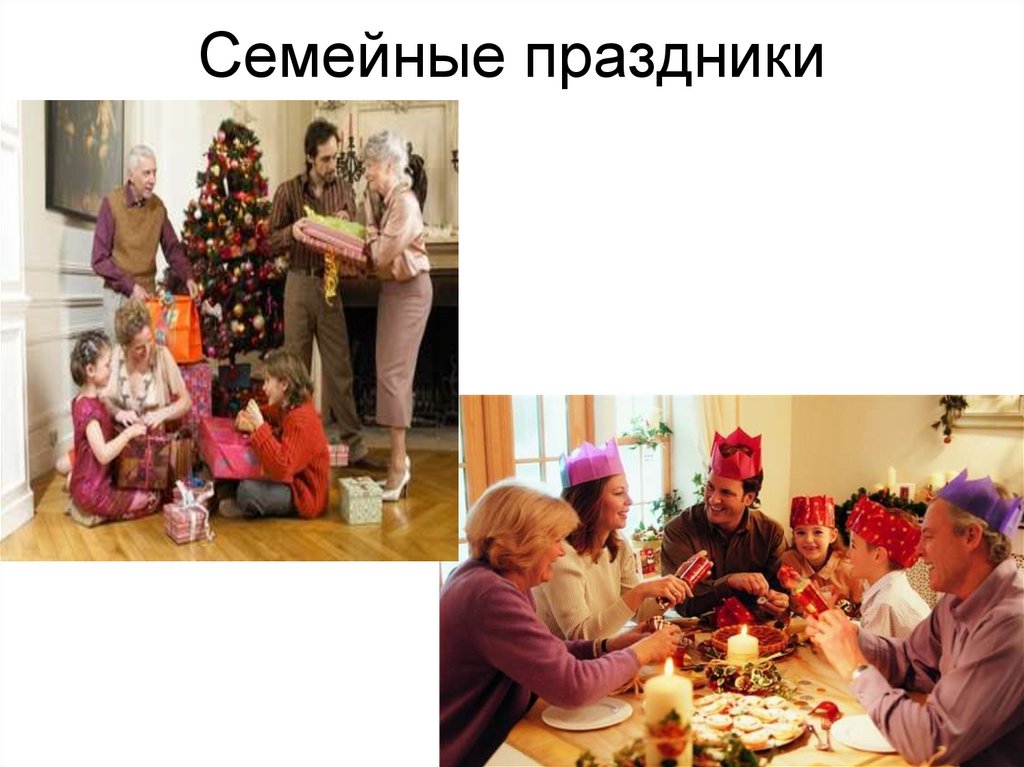 Семейные праздники