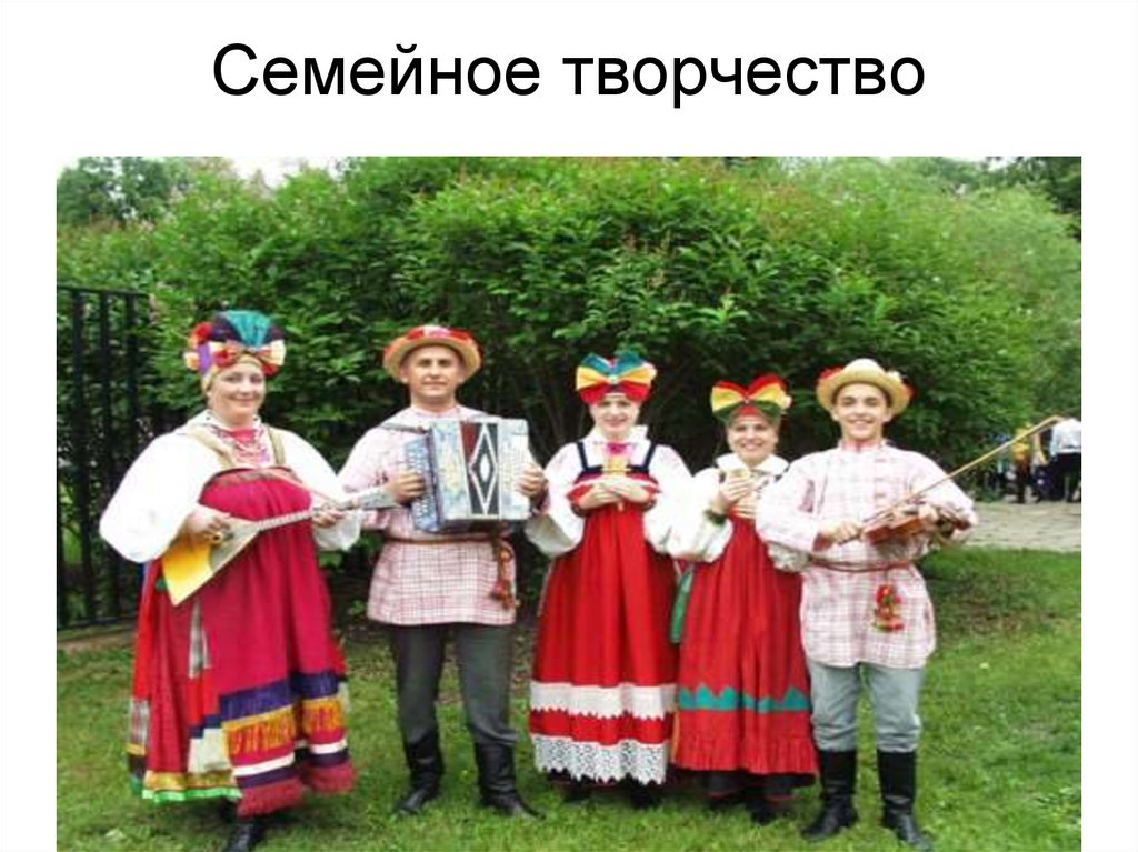 Семейное творчество